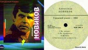 Александр Новиков–Городской Роман (Vinyl, LP, Album) 1993.