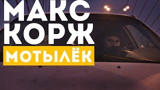 Макс Корж — Мотылёк (official video)