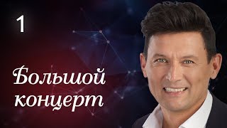 Анвар Нургалиев - Большой концерт Уфа 1 часть