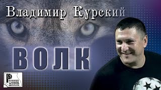 Владимир Курский - Волк (Альбом 2017)