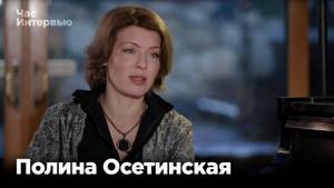 Полина Осетинская в программе "Час интервью"
