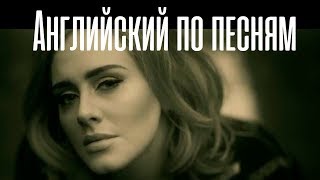 Английский Язык По Песням. Перевод и разбор песни Adele - Hello Видео-Урок. | Jobs School