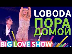 LOBODA - Пора домой [Big Love Show 2017]