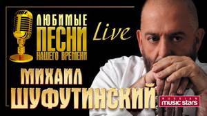 Михаил Шуфутинский - Любимые песни нашего времени (Live) / Michael Shufutinsky