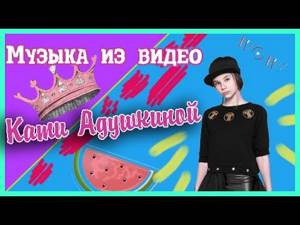 Музыка из видео Кати Адушкиной/Музыка для видеоблогеров