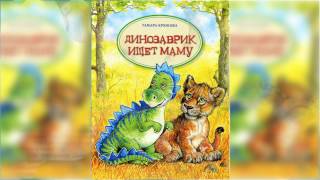 Динозаврик ищет маму, Тамара Крюкова аудиосказка слушать
