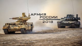Армия России 2018 \ Russian Army 2018 (HD)