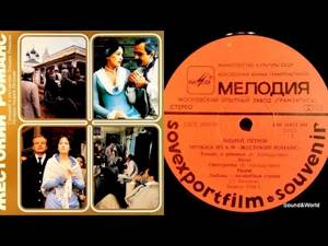 Жестокий Романс - Саундтрек (Vinyl, LP, Album, Export Edition) 1988.