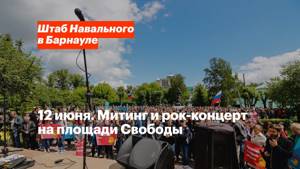 Митинг и рок-концерт в Барнауле 12-го июня 2017 года #ТребуемОтветов