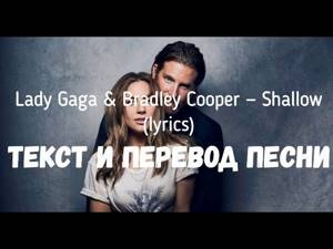 Lady Gaga & Bradley Cooper — Shallow (lyrics текст и перевод песни)