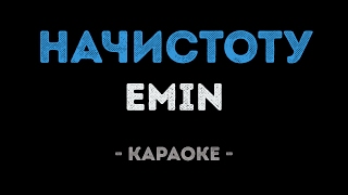 Emin - Начистоту (Караоке)