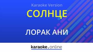 Солнце - Ани Лорак (Karaoke version)