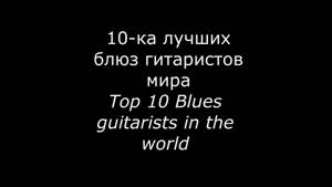 Топ 10 самых лучших блюз гитаристов в мире.  Top 10 blues guitarists in the world