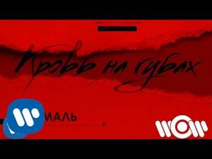 Амаль - Кровь на губах | Official Lyric Video