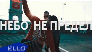 Kid Krvmp и Костя Рэй - Небо Не Предел / ELLO UP^ /