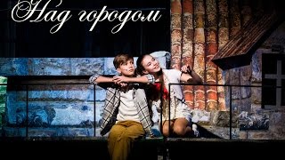 Над городом - Мюзикл "Баллада о маленьком сердце" (Миша Смирнов и Вероника Устимова)