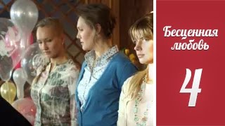 Бесценная любовь - 4 серия (1 сезон) / Сериал / 2013 / HD / МАРС МЕДИА ©