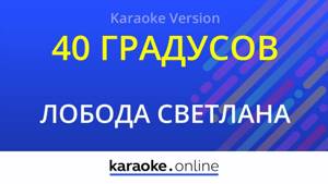 40 градусов - Светлана Лобода (Karaoke version)