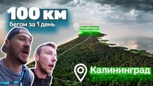 Из Калининграда в Клайпеду по Куршской косе. 100 километров бегом за 1 день