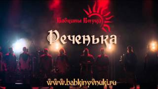 Russian folk music - Бабкины внуки - РЕЧЕНЬКА [ПРЕМЬЕРА ПЕСНИ]