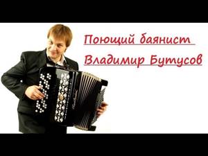 Владимир Бутусов поет и играет любимые песни!