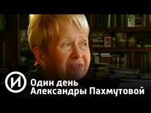 Один день Александры Пахмутовой | Телеканал "История"