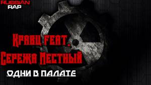 🎵Кравц feat. Сережа Местный - Одни в палате🎵Русский рэп,лучший рэп,русский хип-хоп,russian rap.