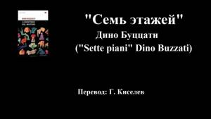 Дино Буццати "Семь этажей" - аудиокнига (Dino Buzzati "Sette piani" - audiolibro)