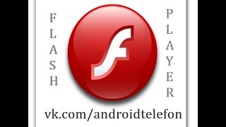 Скачать и установить Flash Player Бесплатно Флеш Плеер  АНДРОИД ANDROID телефон