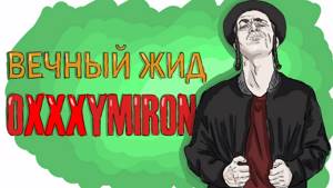 OXXXYMIRON | ИСТОРИЯ ОКСИМИРОНА - ПРОСТО
