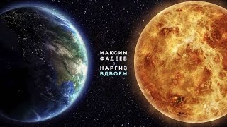 Наргиз feat. Максим Фадеев – Вдвоём  ( Текст – Lyrics )