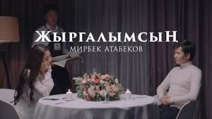 Мирбек Атабеков - Жыргалымсын (Премьера трека 2019)