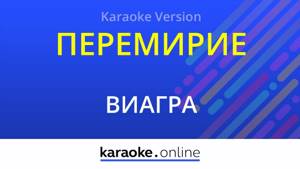 Перемирие - ВиаГра (Karaoke version)