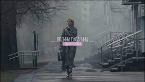 Полина Гагарина - Выше головы (Backstage)