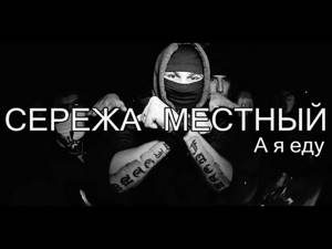 Сережа Местный - А я Еду (Serezha Mestniy) [ Russian Rap ; русский Рэп ; Rap Russe ; Russischer Rap]