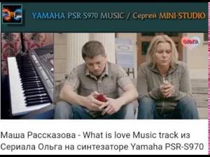 Love + Маша Рассказова - What is love Music track из Сериала Ольга на синтезаторе Yamaha PSR S970