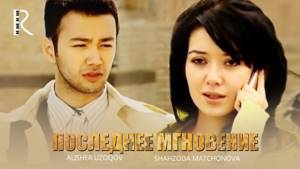 Последнее мгновение | Сунгги лахза (узбекский фильм на русском языке) 2009