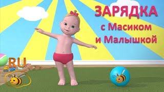 Зарядка для детей. Учимся с Масиком и Малышкой: упражнения и подвижные игры для малышей от 2 лет
