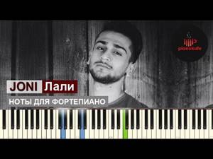JONY - Лали НОТЫ & MIDI | КАРАОКЕ | PIANO COVER | PIANOKAFE