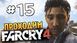 Far Cry 4 - ВЗРЫВАЕМ КИРПИЧНЫЙ ЗАВОД - #15