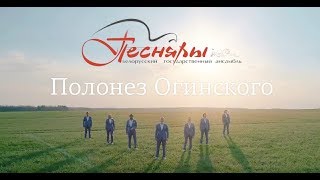 Песняры - Полонез Огинского (Премьера клипа, 2018)