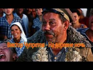 Виктор Чупретов -На деревне ночь(лирическая комедия)