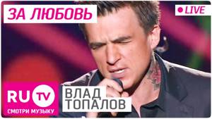 Влад Топалов - За Любовь (Live)