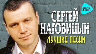 Сергей Наговицын  - Лучшие песни   (Альбом 2016)