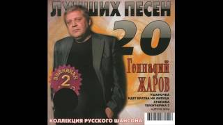 Геннадий Жаров  - 20 Лучших песен 2008