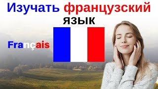 Изучать французский язык во сне ||| Самые важные французские фразы и слова |||  русский/французский