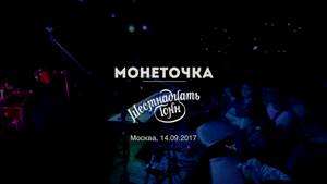 Монеточка в клубе 16 Тонн. Концерт 14.09.2017