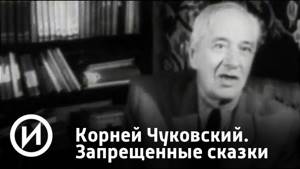 Корней Чуковский. Запрещенные сказки | Телеканал "История"