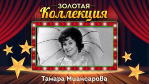 Тамара Миансарова - Золотая коллекция. Лучшие песни. Глаза на песке