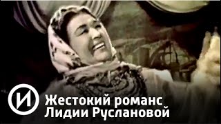 Жестокий романс Лидии Руслановой | Телеканал "История"